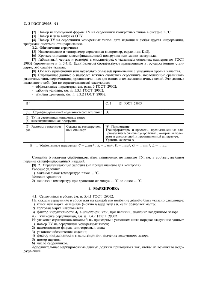 ГОСТ 29003-91