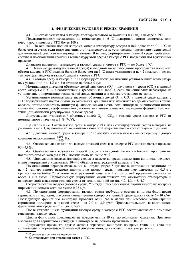ГОСТ 29181-91