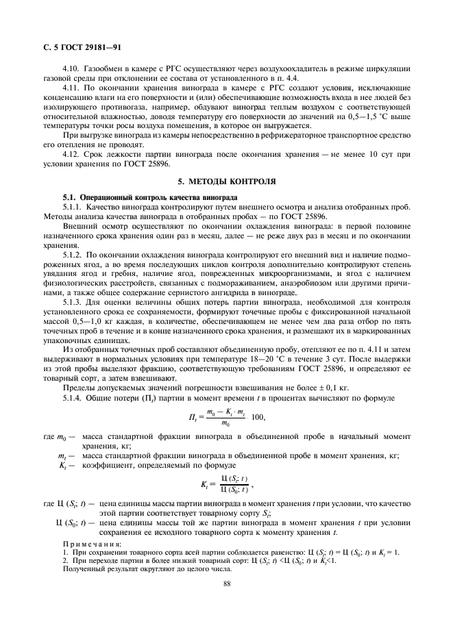ГОСТ 29181-91