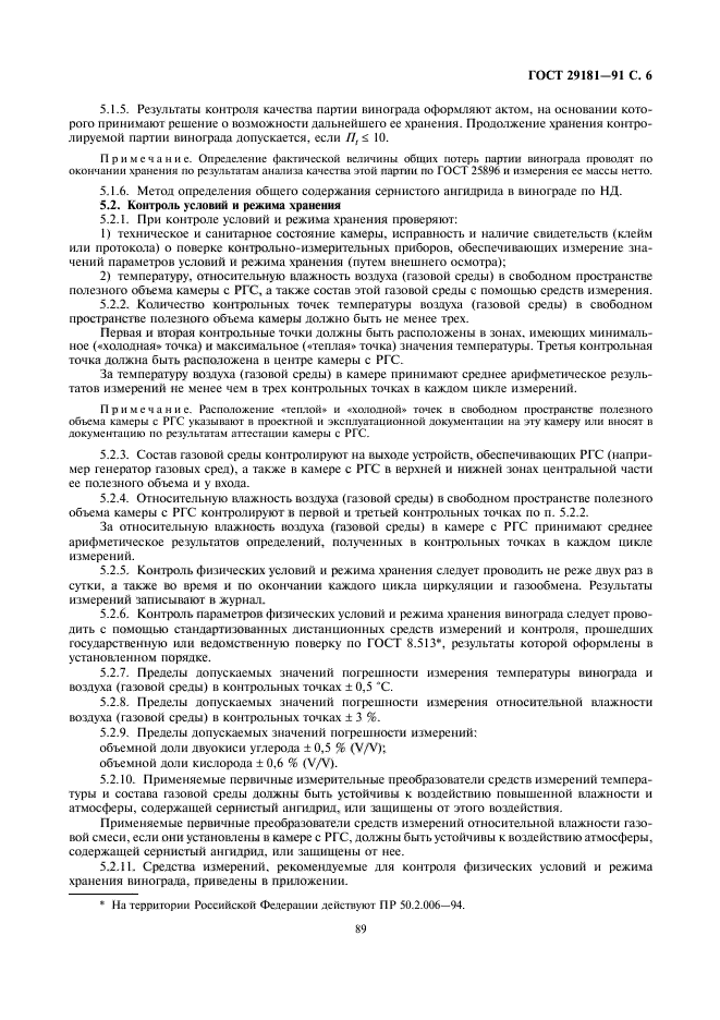 ГОСТ 29181-91