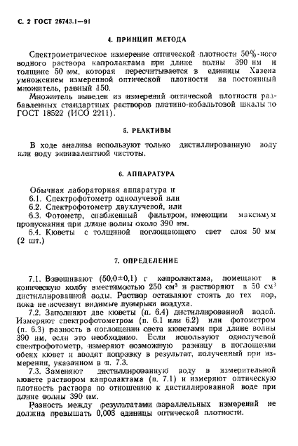 ГОСТ 26743.1-91