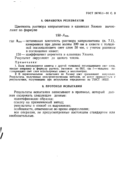 ГОСТ 26743.1-91
