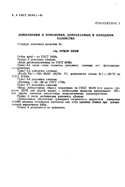ГОСТ 26743.1-91