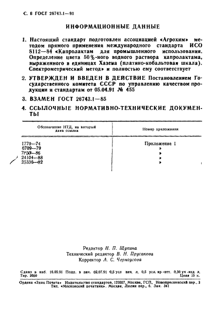 ГОСТ 26743.1-91