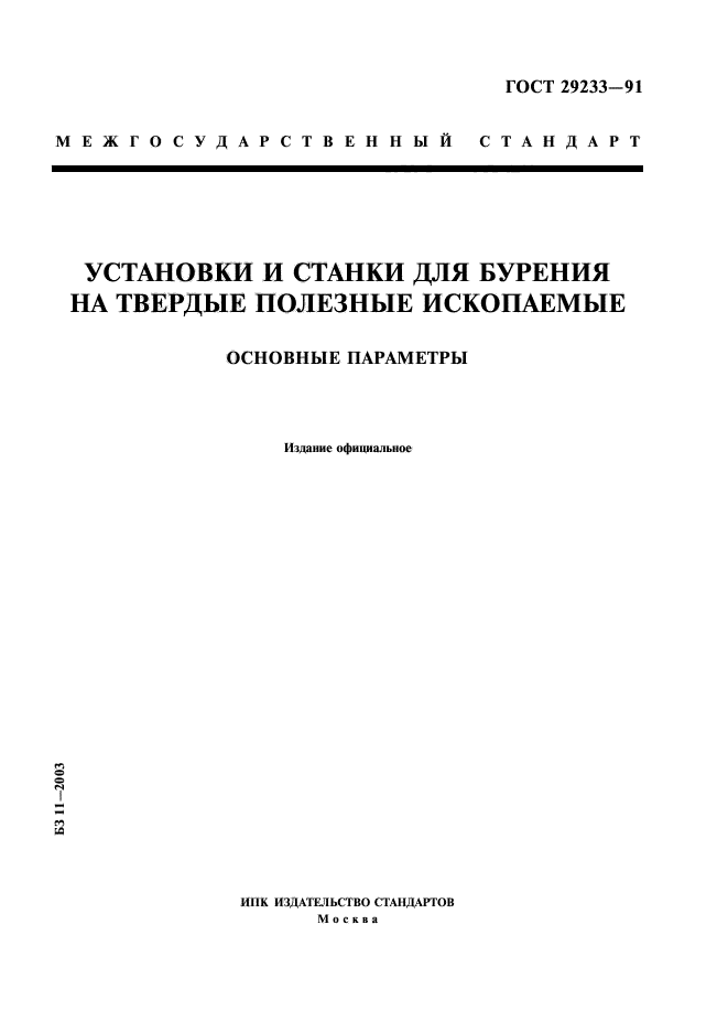 ГОСТ 29233-91