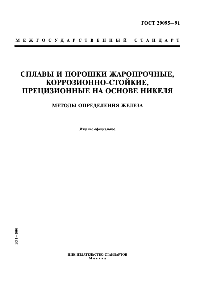 ГОСТ 29095-91