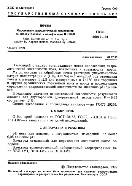ГОСТ 26212-91