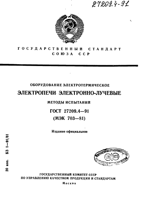 ГОСТ 27209.4-91