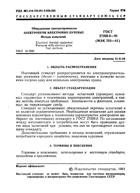 ГОСТ 27209.4-91