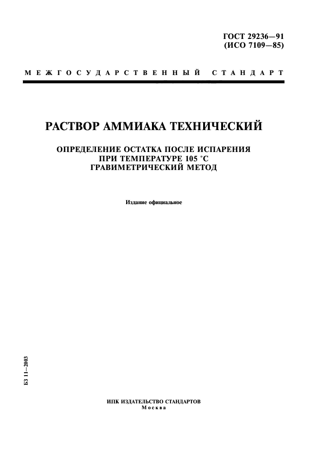 ГОСТ 29236-91