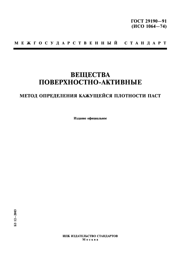 ГОСТ 29190-91