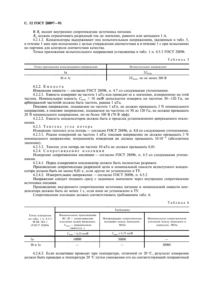 ГОСТ 28897-91