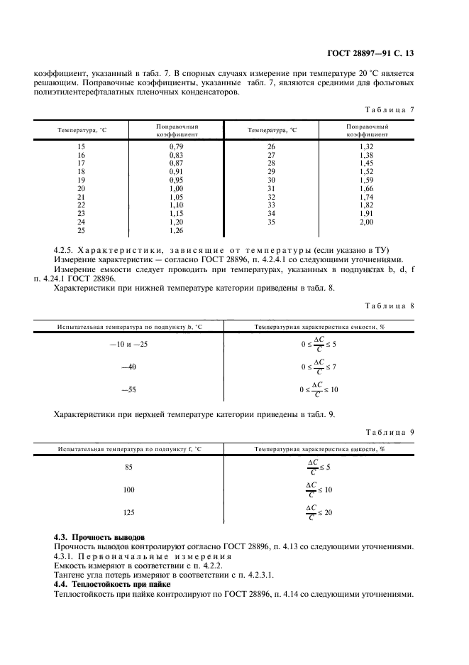 ГОСТ 28897-91