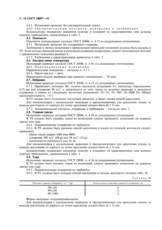 ГОСТ 28897-91