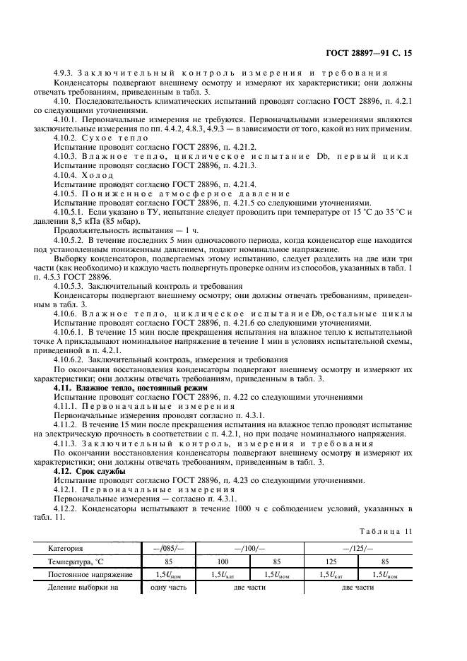 ГОСТ 28897-91