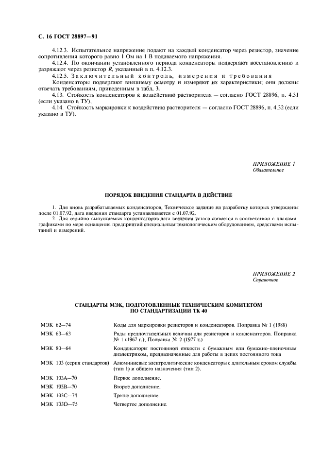 ГОСТ 28897-91