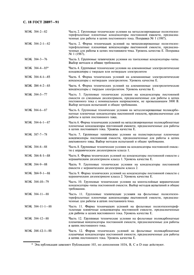 ГОСТ 28897-91