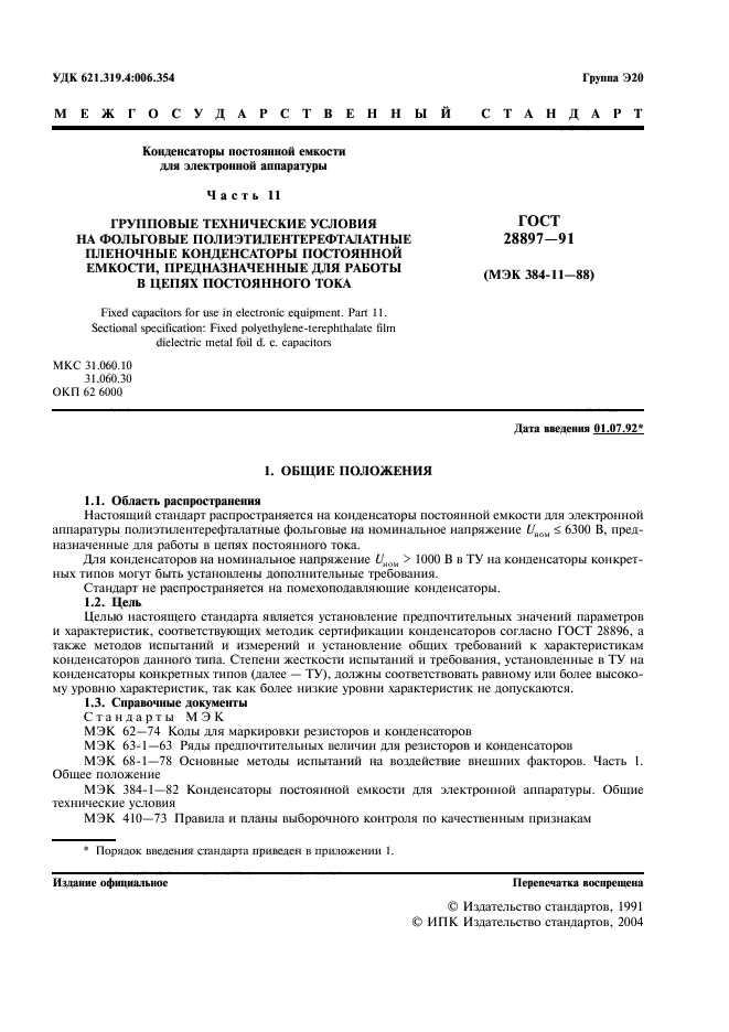 ГОСТ 28897-91