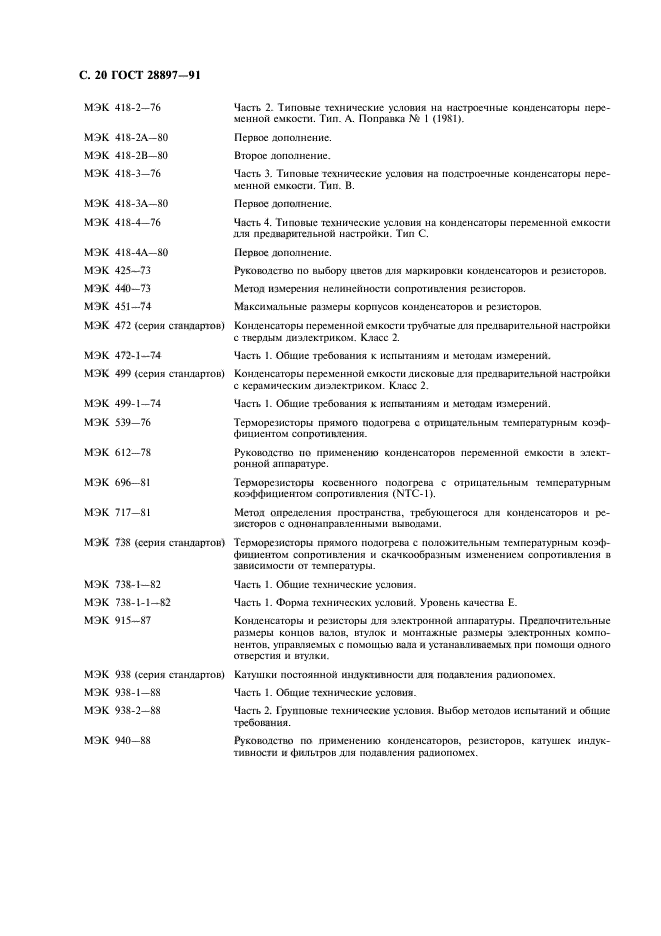ГОСТ 28897-91
