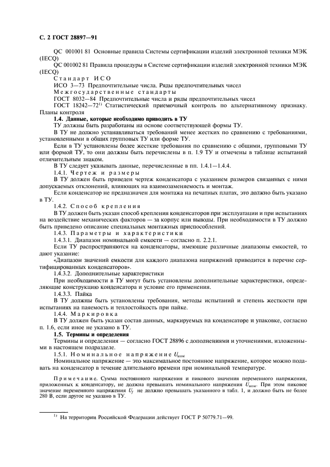 ГОСТ 28897-91