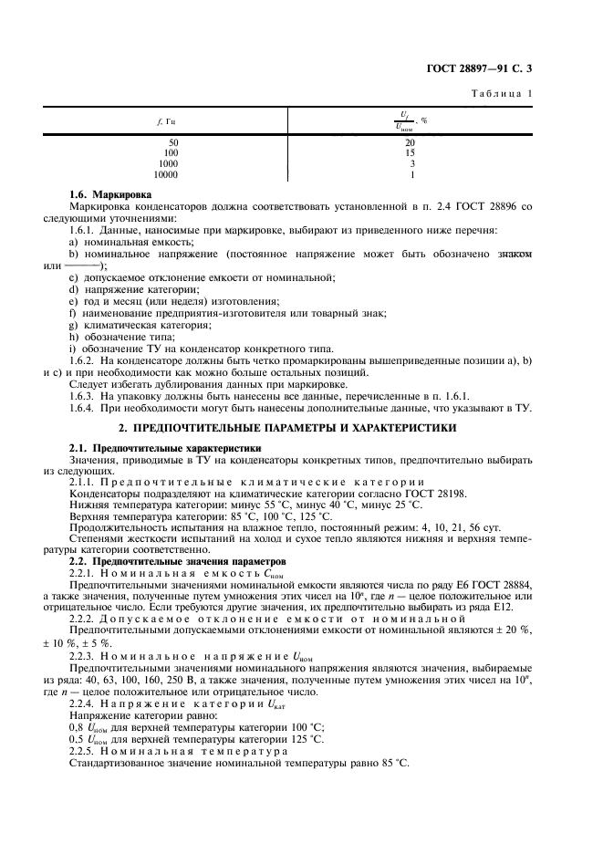 ГОСТ 28897-91