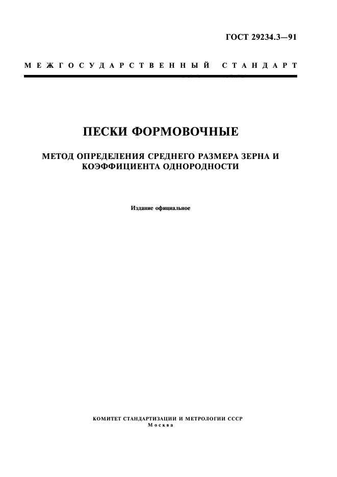 ГОСТ 29234.3-91