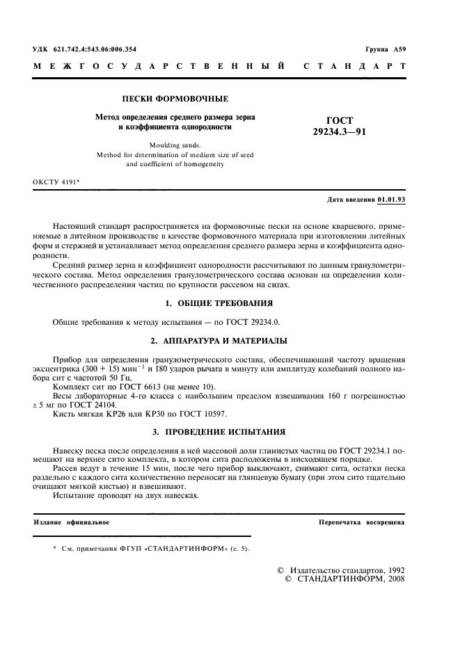 ГОСТ 29234.3-91