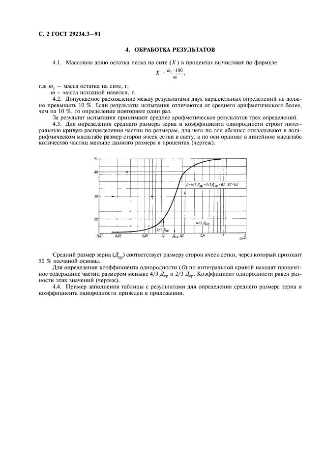 ГОСТ 29234.3-91