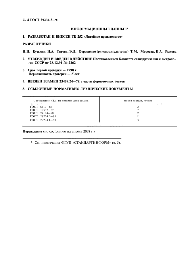 ГОСТ 29234.3-91