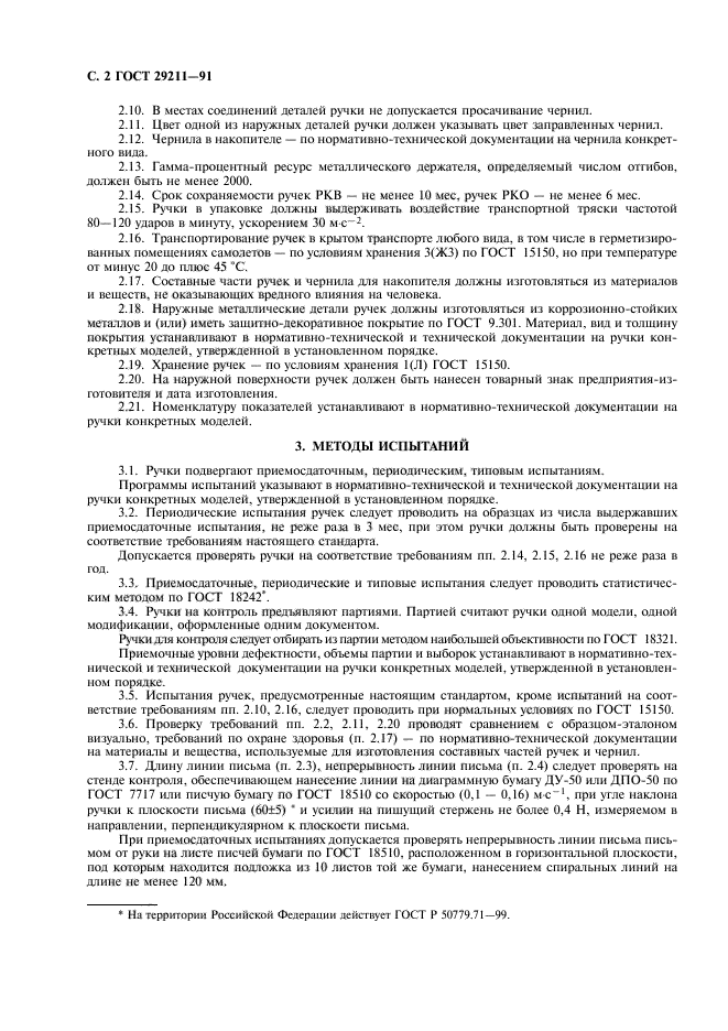 ГОСТ 29211-91