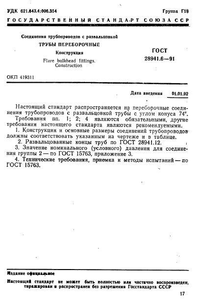 ГОСТ 28941.6-91