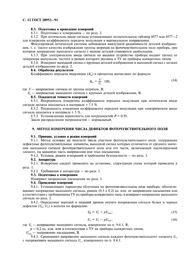 ГОСТ 28953-91