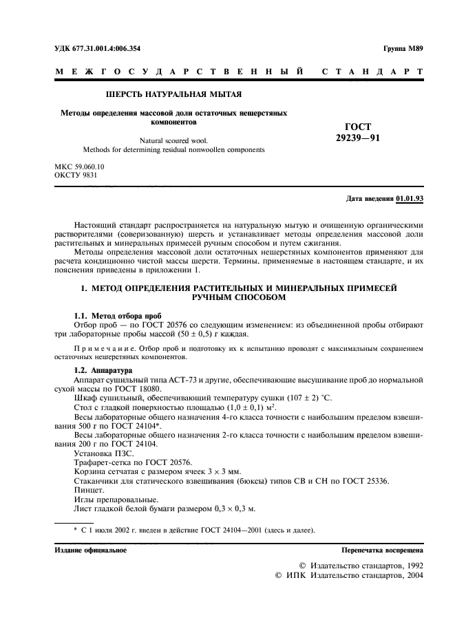 ГОСТ 29239-91