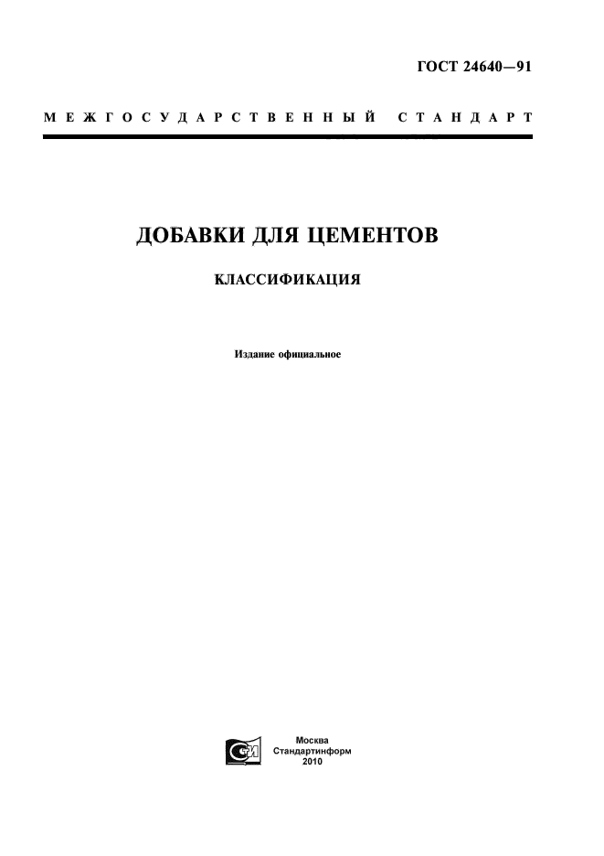 ГОСТ 24640-91
