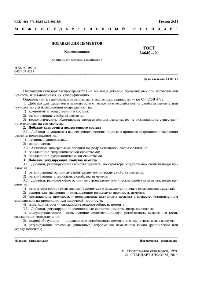 ГОСТ 24640-91