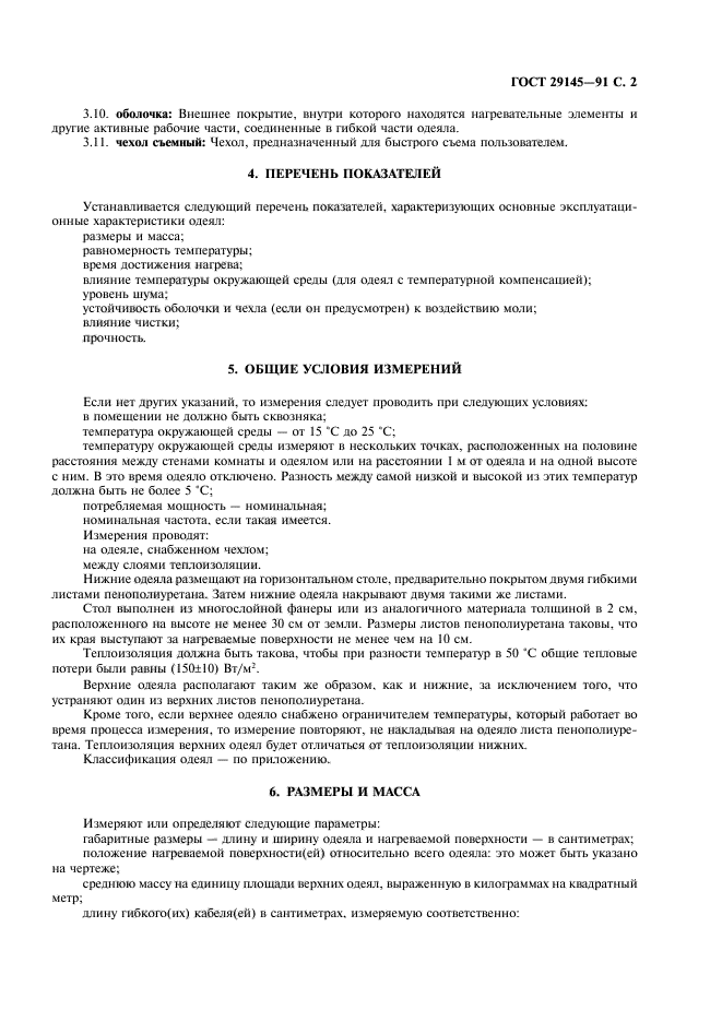 ГОСТ 29145-91