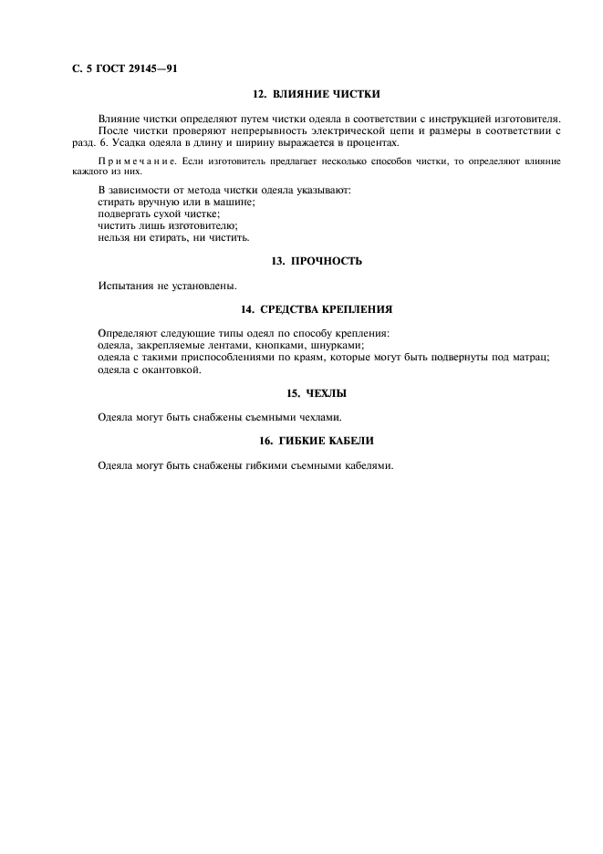 ГОСТ 29145-91