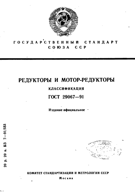 ГОСТ 29067-91