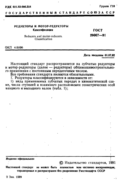 ГОСТ 29067-91