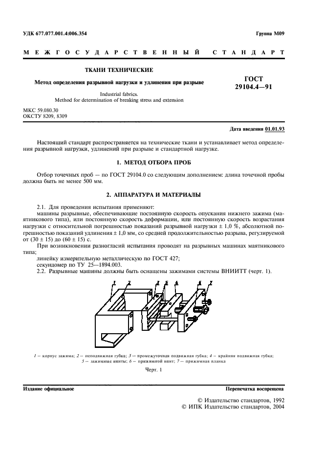 ГОСТ 29104.4-91