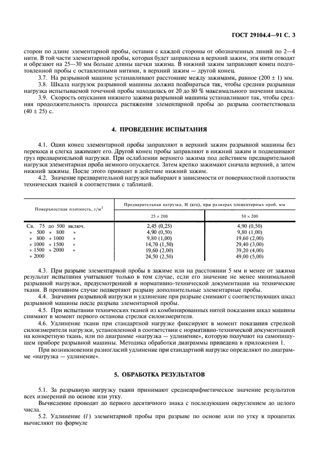 ГОСТ 29104.4-91