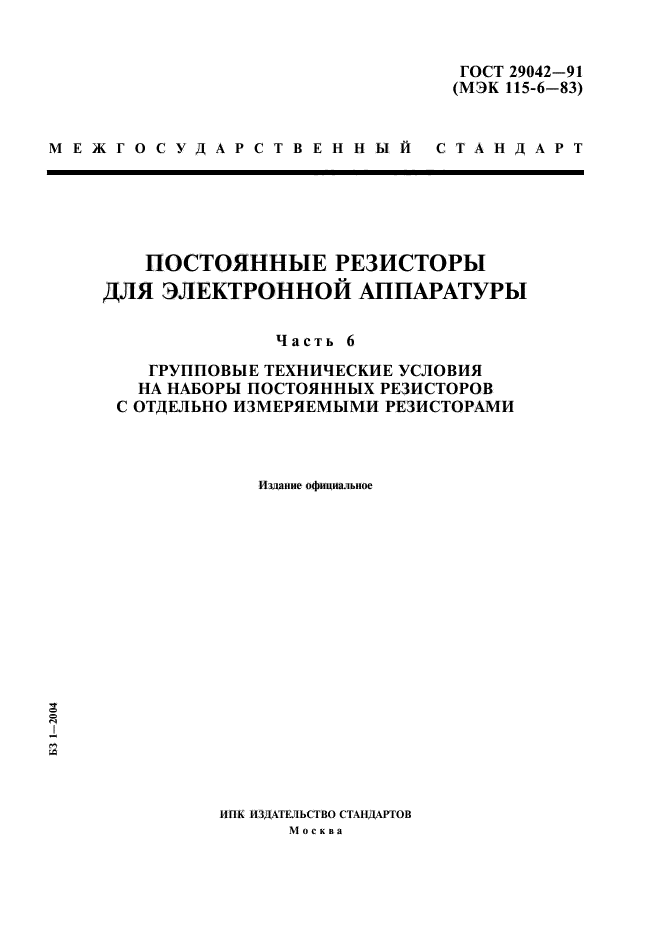 ГОСТ 29042-91