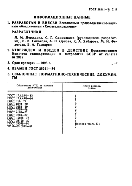 ГОСТ 26211-91