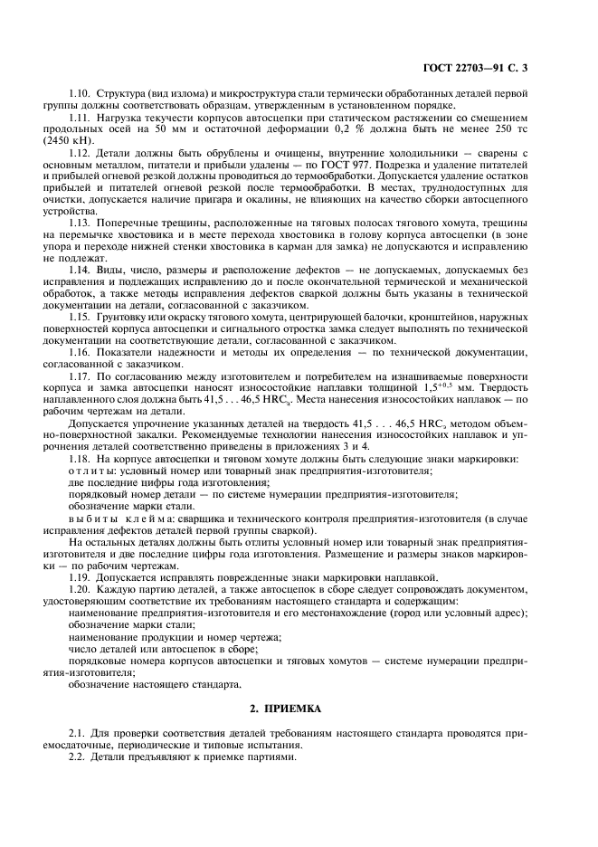 ГОСТ 22703-91
