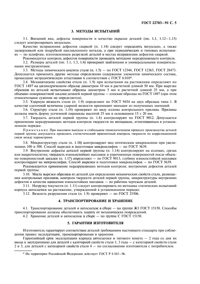 ГОСТ 22703-91