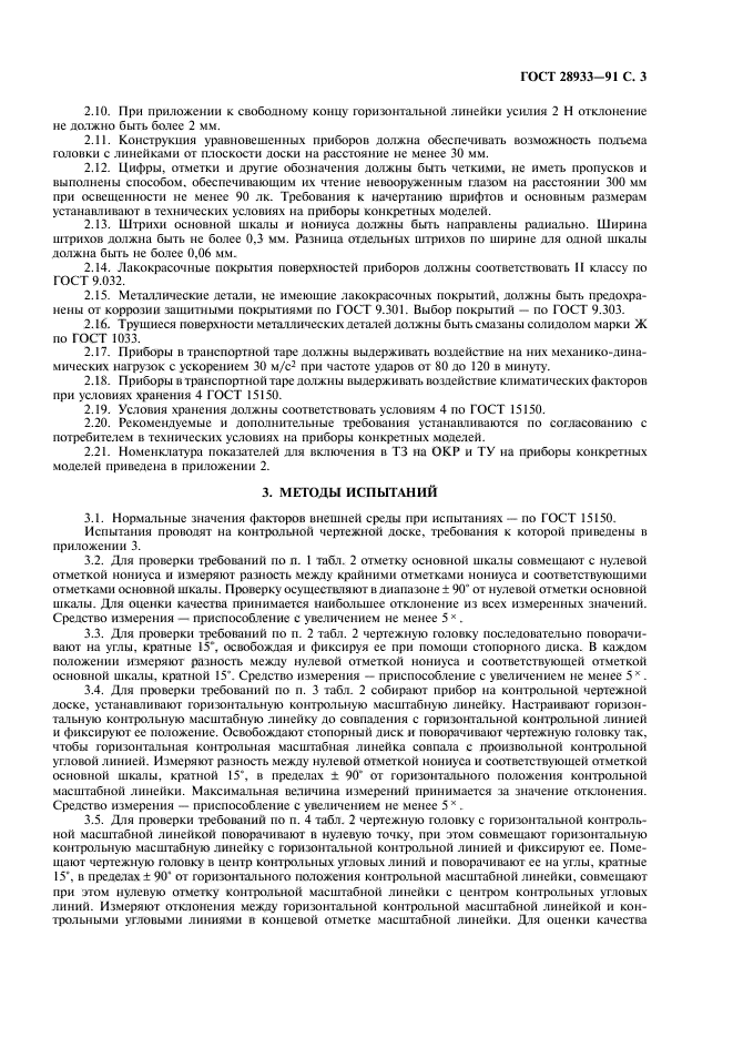 ГОСТ 28933-91