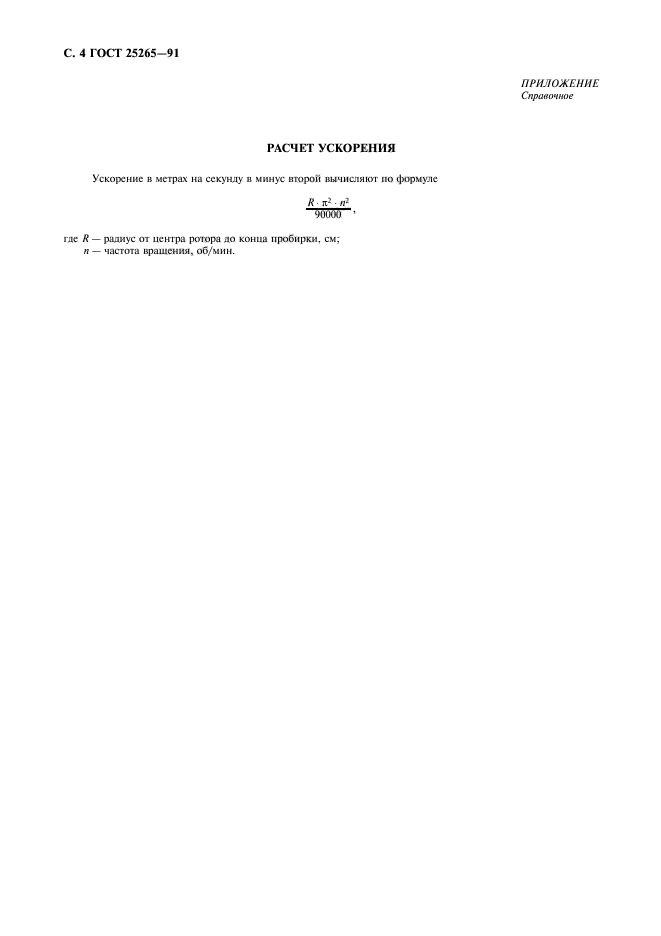 ГОСТ 25265-91
