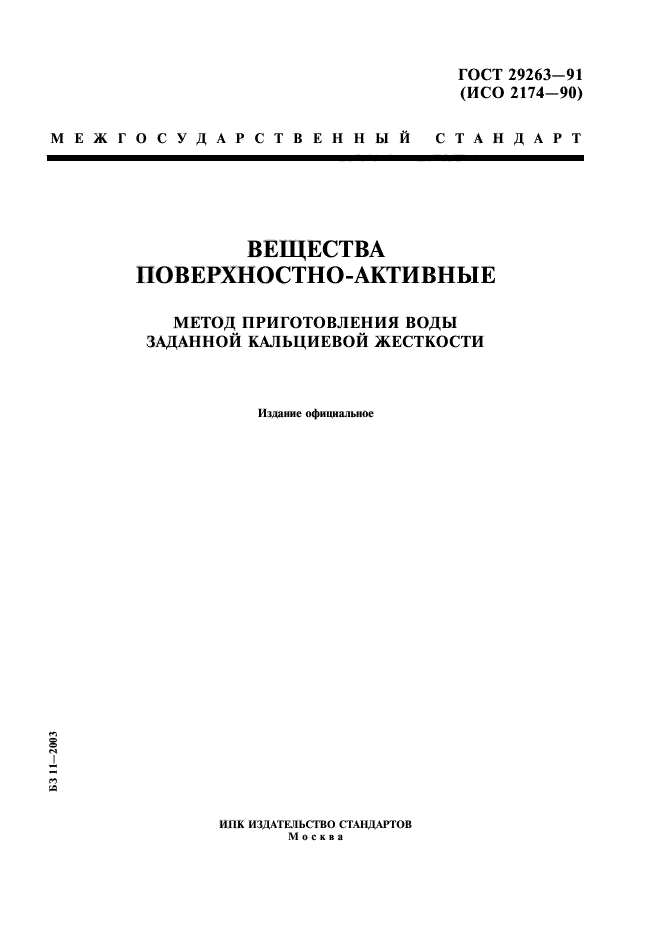 ГОСТ 29263-91