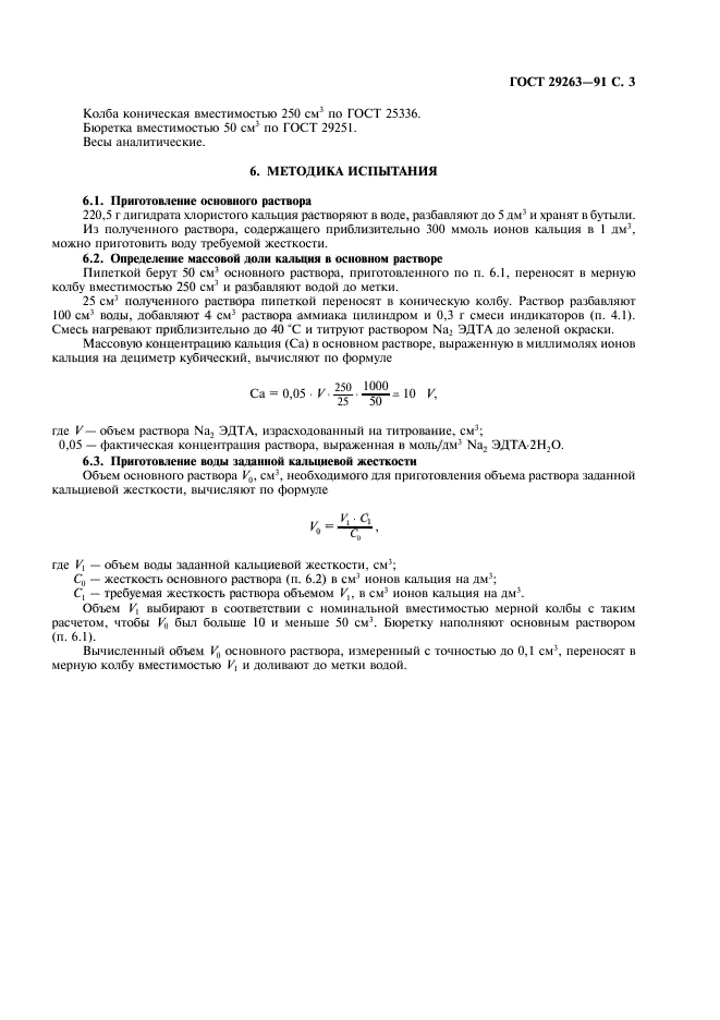 ГОСТ 29263-91