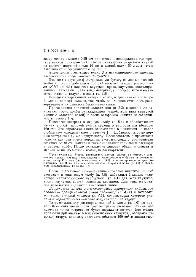 ГОСТ 19816.1-91